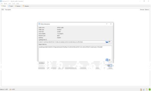 Easset区块链钱包：全面解析、功能与优势