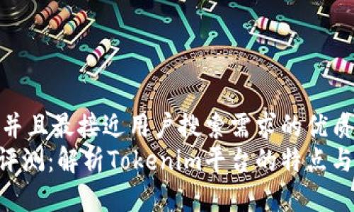 思考一个并且最接近用户搜索需求的优质
Tokenim评测：解析Tokenim平台的特点与用户体验