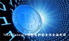TokenTokenIM钱包质押安全性