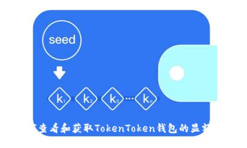 如何查看和获取TokenToken钱包的显额图片