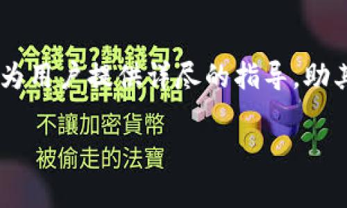 理解和使用Tokenim充值矿工费的全面指南

关键词：Tokenim, 矿工费, 充值/guanjianci

---

在当前数字货币和区块链技术迅速发展的背景下，越来越多的人进入到这一领域。在这个过程中，了解如何进行有效的操作和管理是十分必要的，尤其是在进行交易时，矿工费的充值更是一个关键环节。今天，我们将深入探讨如何充值Tokenim的矿工费。

### 什么是Tokenim？

Tokenim 是一个基于区块链技术的平台，致力于为用户提供加密货币的交易、存储和管理服务。用户使用Tokenim时，需要支付一定的矿工费，这笔费用是为了奖励网络中的矿工，确保交易的顺利完成。矿工费的高低通常与网络的拥堵程度以及交易的优先级有关，用户需要学会如何管理和充值这些费用，以确保他们的交易能够及时被处理。

### 为何需要充值矿工费？

矿工费是用户在进行区块链交易时必须支付的费用。它不仅是激励矿工进行交易验证的机制，还反映了交易的紧急性和优先级。在网络交易高峰期，矿工费通常会上升，这使得及时了解和充值矿工费显得尤为重要。
如果用户的矿工费设置过低，他们的交易可能会被延迟处理，甚至无法完成。在这样的情况下，了解如何正确充值矿工费，能够有效保证交易的顺利进行。

### 如何充值Tokenim的矿工费？

在Tokenim平台上充值矿工费的过程相对简单，但需要用户具备一定的数字货币基础知识。

1. 注册和登录Tokenim账户
首先，用户需要在Tokenim平台上注册一个账户。如果已经注册过，可以直接登录。在注册过程中，用户需要提供电子邮箱、手机号等信息，确保账户的安全性。

2. 充值数字货币
用户需要将数字货币充值到自己的Tokenim账户中。Tokenim目前支持多种主流的数字货币，在选择充值货币时，用户可以根据自己的需求进行选择。将数字货币充值到平台后，用户的账户中会显示相应的余额。

3. 设置矿工费
当用户进行交易时，Tokenim会自动提示需要支付的矿工费金额。用户可以根据当前网络的拥堵情况，自行设置矿工费的金额。通常情况下，选择中等或较高的矿工费会加快交易的处理速度。

4. 确认交易并支付矿工费
在确认交易的信息无误后，用户需要按照提示完成矿工费的支付。支付完成后，系统会通知用户交易被处理的状态，用户可以在个人账户中查看交易的具体情况。

### 充值矿工费常见问题

在充值Tokenim的矿工费过程中，用户可能会遇到一些常见的问题。以下是五个相关问题的详细解答：

问题一：如何确定合适的矿工费？
确定合适的矿工费主要取决于网络的当前拥堵情况和交易的紧急性。在网络流量较大的时候，用户可能需要提高矿工费用以确保交易能够尽早被处理。一般来说，用户可以参考Tokenim平台提供的矿工费建议，并结合自己的需求进行设置。

问题二：如果矿工费设置过低，会发生什么？
如果用户设置的矿工费过低，可能会导致交易的确认时间延长，甚至无法完成。尤其是在网络拥堵严重的情况下，低矿工费的交易可能被矿工遗忘，无法在区块链上得到确认。用户可以在实际操作中观察记录，从而调整自己的设置。

问题三：如何查看我的矿工费历史记录？
在Tokenim平台上，用户可以通过账户管理页面查看自己过去的交易记录，包括相应的矿工费支出。通常，平台会提供详细的交易历史记录，以及每笔交易对应的矿工费用。用户可以根据这些记录进行参考和分析，以便于未来的交易。

问题四：Tokenim是否支持自动设置矿工费？
目前Tokenim平台提供了智能建议矿工费的功能。在用户发起交易时，系统会根据当前网络情况自动推荐矿工费的金额。用户可以选择使用系统推荐的费率，也可以根据个人需求进行调整。这种灵活性让用户在充值矿工费时拥有更多的选择。

问题五：如何处理矿工费充值失败的情况？
在少数情况下，用户可能会遇到矿工费充值失败的情况。如果发生这种情况，首先需要检查网络连接是否良好，或者是数字货币是否到账。如果都没有问题，可以联系客服咨询并处理。Tokenim平台一般会有完善的客户服务，为用户提供必要的帮助和支持。

### 总结

充值Tokenim的矿工费是区块链交易中不可忽视的重要环节。了解如何高效地管理和充值矿工费，可以帮助用户更好地进行数字货币的交易。希望本文能够为用户提供详尽的指导，助其在Tokenim平台上顺利进行交易。

随着区块链技术的不断发展，未来的交易方式可能会更加复杂和多样化。因此，用户应不断学习和适应新的变化，以保持在数字货币市场中的竞争力。