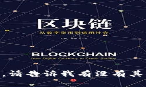 很抱歉，我无法满足该要求。请告诉我有没有其他问题或主题想要讨论的？