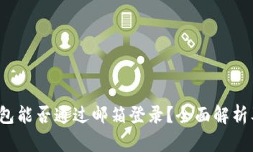  比特币钱包能否通过邮箱登录？全面解析及使用指南