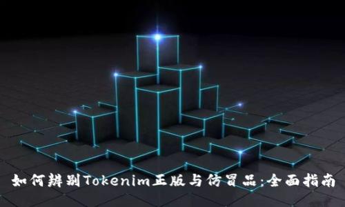 如何辨别Tokenim正版与仿冒品：全面指南