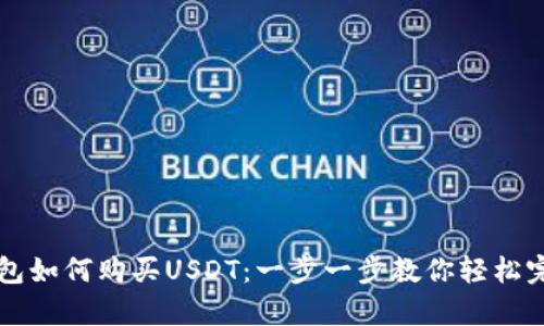 极客钱包如何购买USDT：一步一步教你轻松完成交易