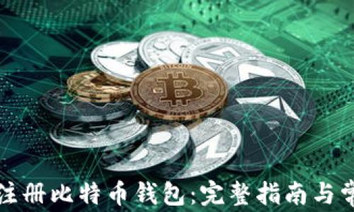 
如何在中国注册比特币钱包：完整指南与常见问题解答