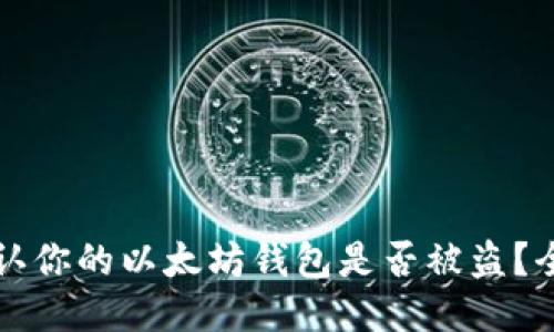 如何确认你的以太坊钱包是否被盗？全面指南