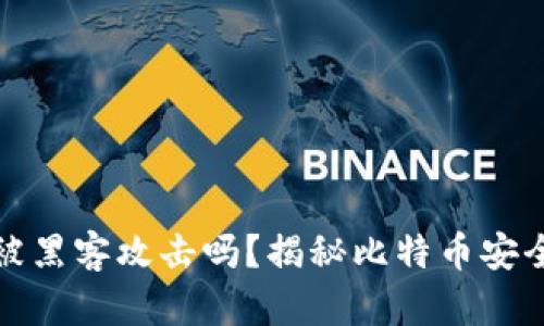 比特币钱包能被黑客攻击吗？揭秘比特币安全性与防护措施