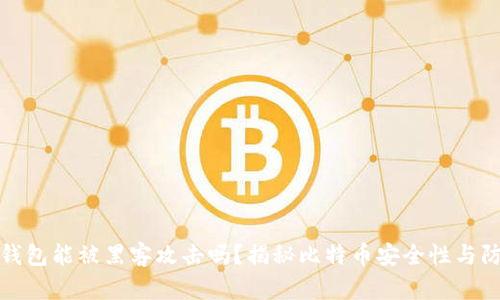 比特币钱包能被黑客攻击吗？揭秘比特币安全性与防护措施