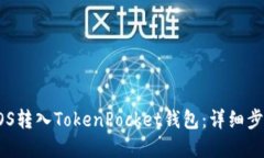 如何将EOS转入TokenPocket钱包