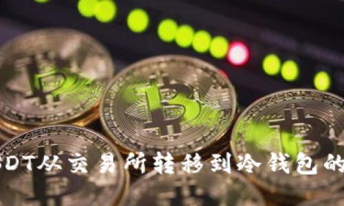 如何将USDT从交易所转移到冷钱包的详细指南