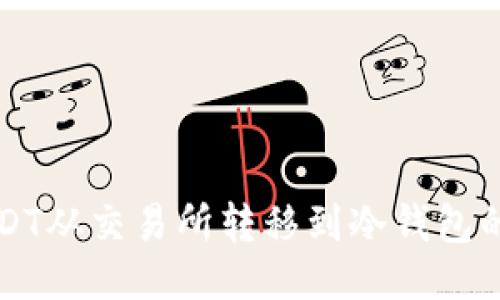 如何将USDT从交易所转移到冷钱包的详细指南