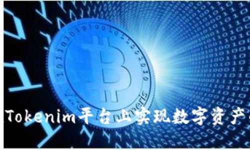 如何在Tokenim平台上实现数字资产的变现