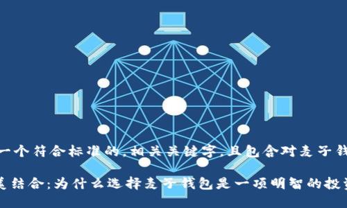 根据您的请求，我将提供一个符合标准的，相关关键字，且包含对麦子钱包和IM服务的详细探讨。

麦子钱包与IM服务的完美结合：为什么选择麦子钱包是一项明智的投资？