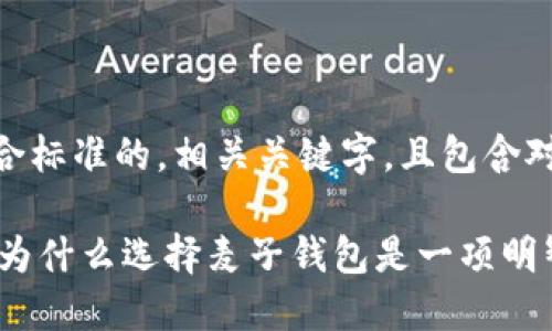 根据您的请求，我将提供一个符合标准的，相关关键字，且包含对麦子钱包和IM服务的详细探讨。

麦子钱包与IM服务的完美结合：为什么选择麦子钱包是一项明智的投资？