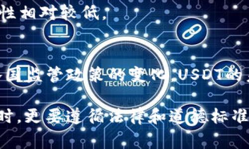   如何查询他人USDT（泰达币）钱包余额及相关注意事项 / 

 guanjianci USDT, 泰达币, 钱包余额 /guanjianci 

在数字货币逐渐融入大众生活的今天，USDT（泰达币）作为一种稳定币，受到了越来越多投资者的关注。USDT主要用于减少价格波动带来的风险，因而成为许多人在加密市场交易中的首选。然而，许多人在使用USDT时常会面临如何查询他人钱包余额的问题，这不仅关乎安全性和隐私，还涉及到法律和道德的界限。

在本文中，我们将深入探讨如何查询他人USDT钱包余额、相关的法律与道德问题，以及一些常见的疑问。同时将针对五个关键问题，提供详细的解答，帮助读者更好地理解USDT以及类似数字资产的运用。

一、如何查询他人USDT钱包余额
在区块链技术的基础上，USDT的交易记录是公开透明的。一般来说，查询他人钱包余额的方法主要有以下几种：

ul
    listrong通过区块链浏览器查询：/strongUSDT是基于多种区块链网络发行的，比如以太坊和波场。您可以使用区块链浏览器（如Etherscan、Tronscan等）查询特定地址的余额。只需输入该地址，您便能看到其余额和交易记录。/li
    listrong获取他人地址：/strong首先，您必须获得对方的USDT钱包地址。这常常涉及到隐私和信任的问题，因为对方可能不愿意分享其地址。/li
    listrong使用API或第三方工具：/strong有些第三方服务提供商允许用户通过API查询USDT钱包余额。这些服务可能会对用户的身份进行验证，以确保数据的合规性。/li
/ul

需要注意的是，尽管可以通过以上方式查询他人钱包余额，但这些方式仍然需要遵循相关法律法规以及道德标准。

二、他人钱包余额查询的法律和道德问题
在查询他人USDT钱包余额的时候，法律和道德问题始终是一个复杂的话题。即使区块链是透明的，随意查询他人余额可能会引发一些法律纠纷。

1. strong法律问题/strong：在许多国家和地区，未经他人同意查询其数字货币余额可能被视为侵犯个人隐私。根据当地的隐私保护法和数据保护法，您可能需要对查询行为负法律责任。

2. strong道德问题/strong：即使从法律角度看是允许的，出于道德因素，很多人可能不愿意被别人随意查看他们的资产余额。这涉及到信任问题，可能会影响人与人之间的关系。

3. strong风险与信任/strong：在某些情况下，他人可能会因为您查询其钱包余额而对您产生不良印象，这对于未来的合作或交易可能造成负面影响。

因此，在查询他人USDT钱包余额之前，首先应考虑对方是否愿意公开这个信息，此举是否符合道德标准。

三、关于USDT的钱包地址的理解
USDT的钱包地址是一个字母和数字组合的字符串，类似于银行账户，主要用于接收和发送USDT。理解钱包地址的结构，有助于您更好地进行交易和查询。

1. strong钱包地址的生成/strong：一般情况下，钱包地址都是由公钥经过算法处理生成的，具有唯一性。每个用户在USDT钱包中都可以生成多个地址，为不同的交易提供选择。

2. strong地址的安全性/strong：钱包地址并不等同于私钥，查询钱包余额的时候不会泄露用户的私钥，因此不需要担心信息被盗。但在进行交易时，私钥的保管极其重要。

3. strong地址的可追溯性/strong：由于区块链的透明性，通过地址可以追踪到交易历史和余额信息。这也正是为什么有些人会选择不公开其钱包地址的原因。

四、USDT的使用场景及注意事项
USDT作为一种稳定币，广泛应用于各种场景中，如交易所交易、支付以及跨境汇款等。了解其使用场景和注意事项，可以帮助用户更好地管理资产。

1. strong交易所交易/strong：在众多数字货币交易所中，USDT通常作为交易对出现，用户可以用它购买其他加密货币。使用USDT交易可避免因价格波动带来的损失。

2. strong支付工具/strong：一些商家已开始接受USDT作为支付形式，用户可以用USDT进行线上购物或服务支付。这为消费者提供了更多选择，但需注意交易平台的支付安全性。

3. strong跨境汇款/strong：USDT可以用于国际汇款，尤其对于那些面临高额手续费的国家，使用USDT进行汇款是一种经济实惠的方式。然而，跨境交易仍面临监管风险。

在使用USDT的过程中，务必注意相关法律法规，以免因操作不当而导致法律风险。

五、常见问题解答

1. strongUSDT的优势和劣势是什么？/strong
USDT最大的优势在于其与法币的稳定性，大大减少了投资者在市场交易中的风险。此外，其交易速度快、手续费低，也是吸引用户的一大因素。然而，USDT也存在一些问题，如法律监管的风险、市场的透明度不足等。

2. strong如何保护自己的USDT资产安全？/strong
保护USDT资产安全的方法包括定期备份钱包、使用冷钱包储存较大金额的USDT、定期更新密码等。此外，选择信誉高、安全性强的交易平台也是确保资产安全的重要一步。

3. strongUSDT和其他稳定币的区别是什么？/strong
USDT与其他稳定币的主要区别在于其背后的资产支持比例，以及市场接受度。USDT被广泛接受和使用，而其他稳定币（如DAI）可能在特定使用场景中更具优势。

4. strong怎样选择适合自己的USDT钱包？/strong
选择USDT钱包时，需要考虑钱包的安全性、易用性和兼容性。一般来说，硬件钱包在安全性上更强，但使用复杂；而软件钱包则更加方便，但安全性相对较低。

5. strongUSDT的未来发展趋势如何？/strong
随着DeFi和区块链生态的发展，USDT作为主流稳定币，其市场需求可能会进一步扩大，预计在多种新兴应用场景中扮演重要角色。同时，伴随各国监管政策的变化，USDT的未来发展也将面临新的挑战与机遇。

综上所述，USDT（泰达币）的查询和使用涉及多方面的内容，了解其特点和潜在风险，可以帮助用户更好地管理其资产。而在查询他人钱包余额时，更要遵循法律和道德标准，确保彼此之间的信任与安全。