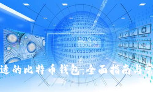 如何选择合适的比特币钱包：全面指南与常见问题解答