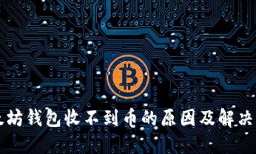 以太坊钱包收不到币的原因及解决方案