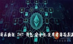 深入解析区块链 IMT 钱包：