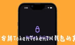  про   如何分辨TokenToke