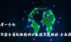 思考一个的如何安全有效