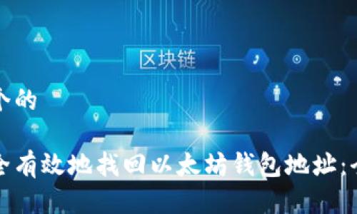 思考一个的

如何安全有效地找回以太坊钱包地址：全面指南