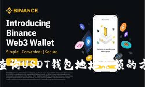 如何快速查询USDT钱包地址余额的方法与技巧