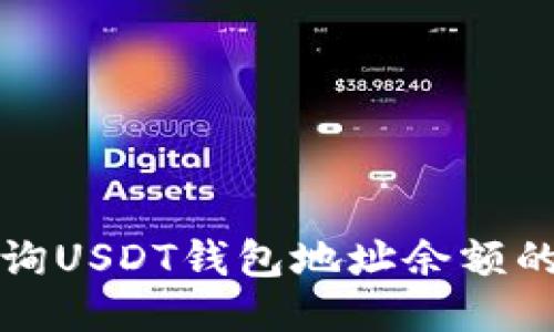 如何快速查询USDT钱包地址余额的方法与技巧