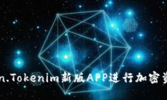 如何使用Token.Tokenim新版