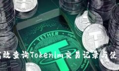 如何高效查询Tokenim交易记
