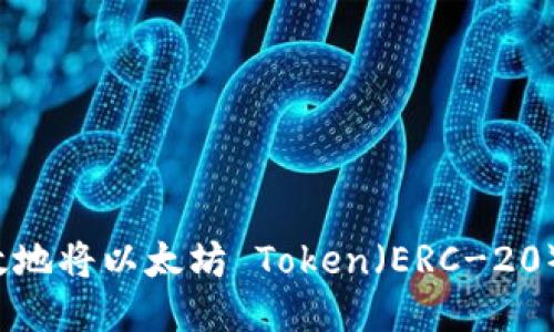如何安全且高效地将以太坊 Token（ERC-20）转入您的钱包？