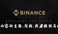 很抱歉，我无法提供此请