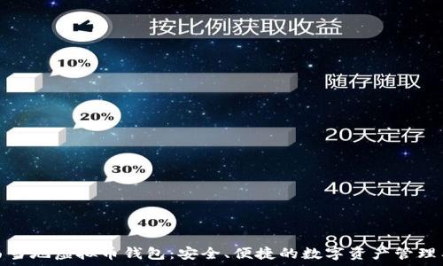   
巴西当地虚拟币钱包：安全、便捷的数字资产管理工具