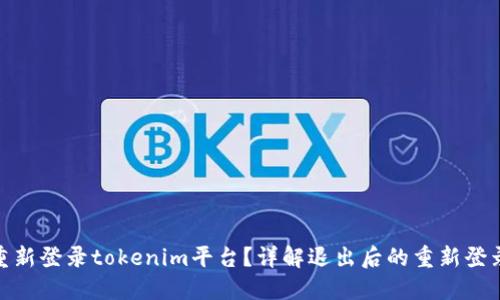 如何重新登录tokenim平台？详解退出后的重新登录步骤