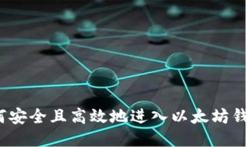 如何安全且高效地进入以太坊钱包？