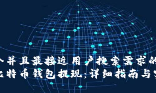 思考一个并且最接近用户搜索需求的优质
如何从比特币钱包提现：详细指南与实用技巧