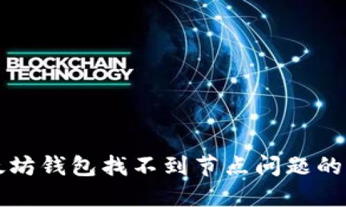 解决以太坊钱包找不到节点问题的终极指南