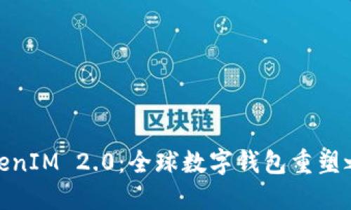 TokenIM 2.0：全球数字钱包重塑之旅