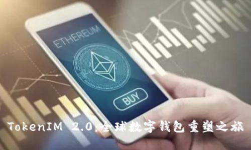TokenIM 2.0：全球数字钱包重塑之旅