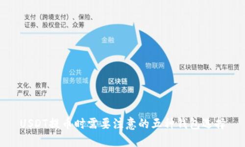 USDT提币时需要注意的五种钱包选择