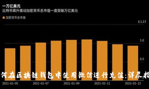 如何在区块链钱包中使用微信进行充值：详尽指南