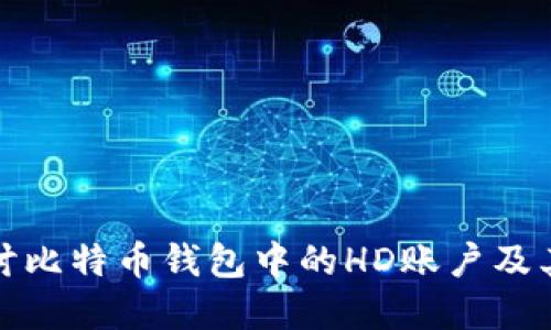 深入探讨比特币钱包中的HD账户及其重要性