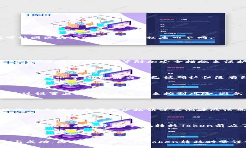   如何将Token从币圈转移到交易所的完整指南 / 

 guanjianci Token转移, 交易所, 加密货币 /guanjianci 

在这个数字货币迅速发展的时代，Token已经成为加密货币投资和交易的重要组成部分。许多投资者生成自己的Token，并希望将其转移到交易所进行交易。本文将详细介绍如何将Token从币圈转移到交易所的过程，包括每个步骤的必要性、安全性，以及常见问题的解答。为了帮助读者更好地理解这个过程，本文将划分为几个主要部分。

### 什么是Token？

在开始之前，我们有必要了解Token的基本概念。Token是基于区块链技术构建的数字资产，通常代表某种特定的资产或权益，广泛应用于各类项目中。Token可以在不同的区块链上发行，最常见的包括以太坊（Ethereum）、 Binance Smart Chain等。

### 为什么需要将Token转移到交易所？

将Token转移到交易所进行交易，可以帮助投资者实现资产增值。通过在交易所上出售或交易Token，用户可以获得其他加密资产或法定货币的流动性。此外，交易所通常提供更完善的交易工具和市场分析，帮助用户做出更好的投资决策。

### 如何将Token转移到交易所？

#### 第一步：选择合适的交易所

首先，您需要选择一个合适的交易所。市场上有许多不同的交易所，用户需要根据自己的需求选择。选择的时候应考虑以下几个因素：
1. 支持的Token种类：确保所选交易所支持您要转移的Token。
2. 交易手续费：不同的交易所对不同的交易收取不同的费用，用户应选择费用合理的交易所。
3. 安全性：交易所的安全性至关重要，用户应该选择有良好安全记录的交易所。
4. 用户体验：一个用户友好的界面可以在交易过程中减少许多不必要的麻烦。

#### 第二步：在交易所注册账户

选择好交易所后，您需要在该平台上注册一个账户。大多数交易所都需要用户提供一些个人信息和身份验证，目的是为了遵循KYC（了解你的客户）法规。根据交易所的不同，注册过程可能有所不同，但一般来说，您需要提供电子邮件地址、手机号码等基本信息。

#### 第三步：创建钱包

为了将Token转移到交易所，用户需要创建一个能够存储这些Token的钱包。加密货币钱包可以是在线钱包、硬件钱包或纸钱包。每种钱包都有其优缺点，用户选择时需考虑安全性和便捷性。

#### 第四步：将Token从钱包转移到交易所

这一过程具体包括几个小步骤：
1. 登录您的交易所账户。 
2. 找到您要转移的Token交易对，并获取该Token在交易所的接收地址。 
3. 打开您的钱包，选择要转移的Token，填写交易所提供的接收地址。 
4. 输入您想要转移的数量，确认信息后执行转账。 

#### 第五步：确认转账

转账成功后，您可以在交易所的资产页面中查看已转移的Token。交易所通常会在区块链上确认转账，并显示在您的账户里。请耐心等待，确认时间可能因区块链的网络拥堵程度而不同。

### 常见问题解答

#### 问题一：Token转移过程中需要注意哪些安全问题？

Token转移过程中，安全是首要考虑的问题。首先，建议用户在转账前确认交易所的接收地址是正确的。一个小小的错误都可能导致Token永远丢失。其次，使用两步验证等附加安全措施来保护账户安全。此外，建议用户选择知名度高、安全性好的交易所，避免轻信不明来源的交易平台，以降低风险。

#### 问题二：如果Token转移失败，我该怎么办？

如果您在转移Token的过程遇到问题，首先需要检查您填写的交易所地址是否正确。您还可以查看区块链浏览器，确认交易的状态。如果交易未被确认，请耐心等待；如果交易已被确认但没有到账，您可以联系交易所的客服，提供转账记录，他们会帮助您查看问题所在。

#### 问题三：如何避免因为市场波动带来的损失？

市场波动是加密货币交易的常态。为了避免因市场波动带来的损失，首先，建议用户在转移Token时关注市场行情，选择合适的时机进行转账。其次，通过设置止损单和止盈单来控制风险，避免市场急剧波动带来的损失。此外，分批转移Token也是一种有效的风险控制策略，可以降低因大额转移造成的潜在损失风险。

#### 问题四：如何保证Token的隐私安全？

为了提高Token的隐私和安全，用户可以考虑使用匿名钱包进行转账，这类钱包提供了更高的隐私保护。此外，转账时尽量避免在公共网络下进行操作，以免被攻击者截获私钥或其他敏感信息。此外，可以对钱包进行加密，确保只有自己能访问到。对于重要的钱包，建议使用冷存储方法，如硬件钱包，避免在线账户遭黑客攻击带来的风险。

#### 问题五：关于Token转移，用户还应该了解哪些其他信息？

除了以上讨论的内容，此处还有一些其他的信息用户值得了解。首先，了解各类Token的法律法规非常重要。不同国家或地区对于Token的监管政策可能存在较大差异，用户在转移Token前应了解自己所在地区的法律规定。此外，建议用户定期关注相关的加密货币新闻，确保及时获取市场和技术的最新动态，以便更好地做出交易决策。

### 结论

通过以上内容的详细解析，我们可以清晰地看到，从Token到交易所的转移过程需要注意的细节和安全性。这个过程并不复杂，但是关乎投资的安全与成功，因此用户在进行Token转移时需谨慎行事。希望通过本文的介绍，您能够更好地理解如何将Token转移到交易所，并成功进行交易，实现利润最大化。