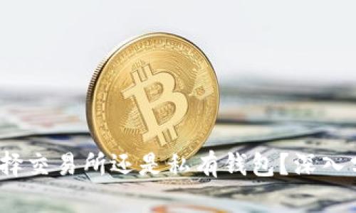 比特币：选择交易所还是私有钱包？深入分析与指南