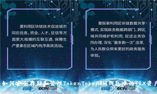  如何安全存储和管理TokenTokenIM钱包中的TRX资产