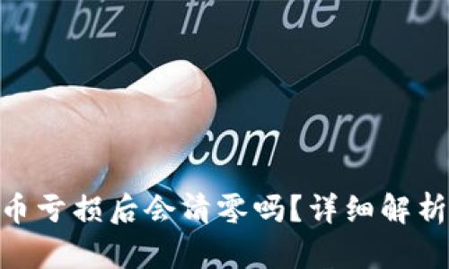 投资Tokenim买币亏损后会清零吗？详细解析与风险管理指南