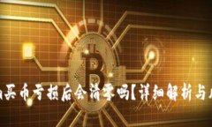 投资Tokenim买币亏损后会清