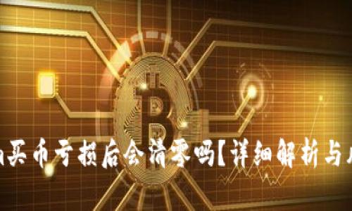 投资Tokenim买币亏损后会清零吗？详细解析与风险管理指南