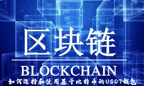 
如何选择和使用基于比特币的USDT钱包