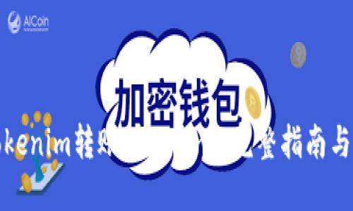 如何将Tokenim转账到FCoin: 完整指南与实用技巧